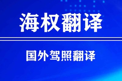 大连外国驾照换中国驾照流程