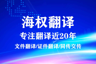 大连海权翻译公司服务流程