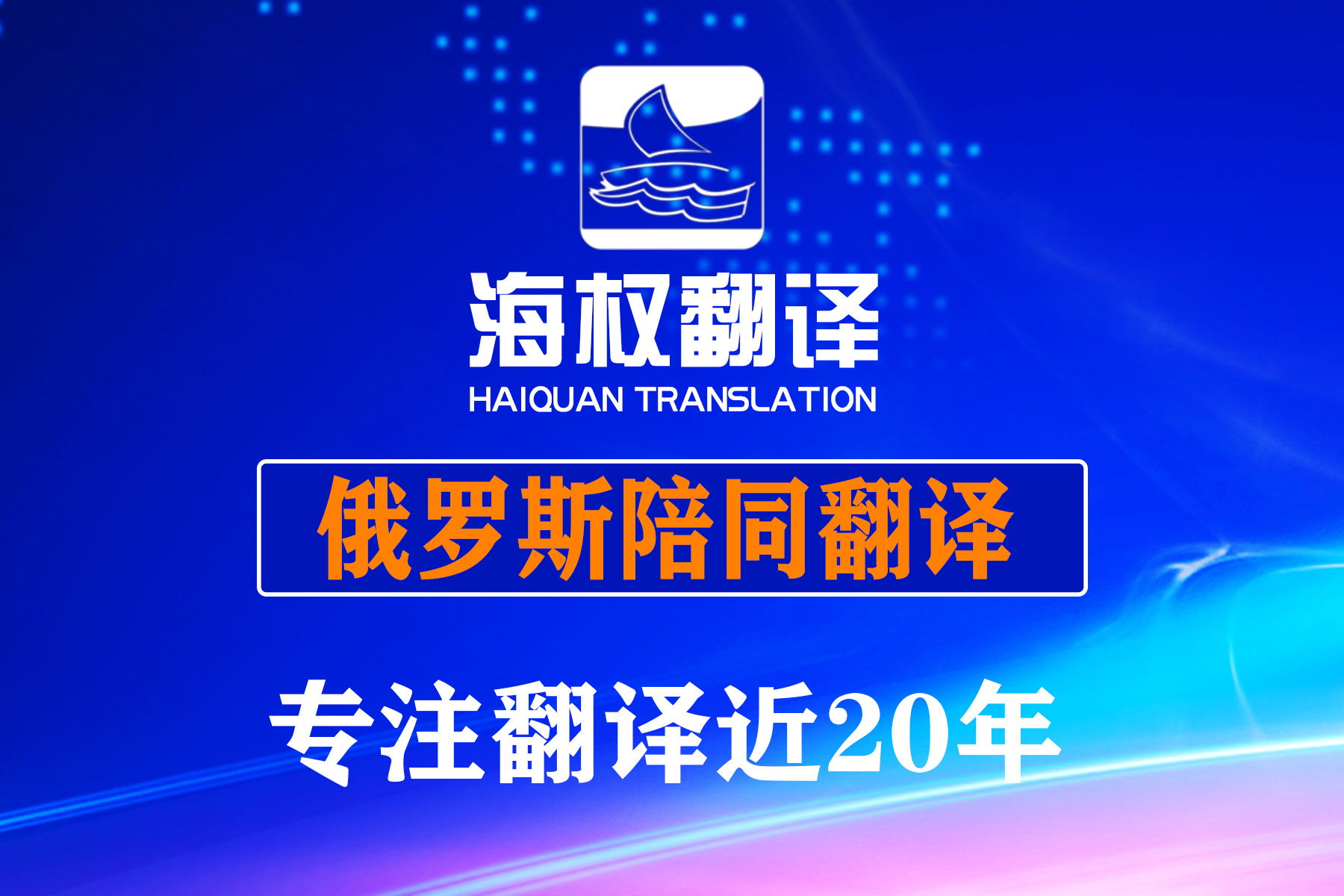 俄罗斯展会陪同翻译-莫斯科展会陪同翻译