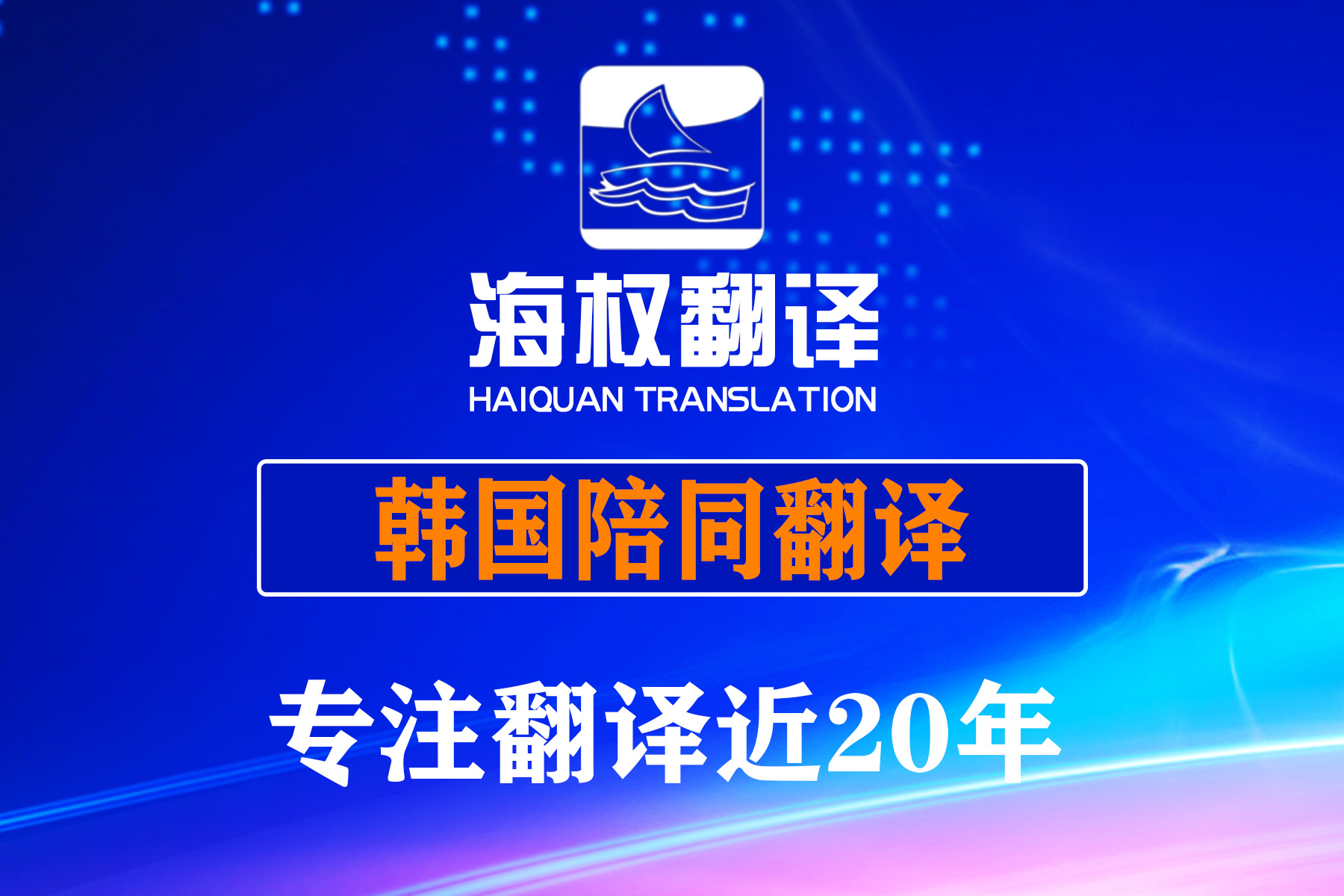 韩国陪同翻译-韩国展会陪同翻译-首尔陪同翻译