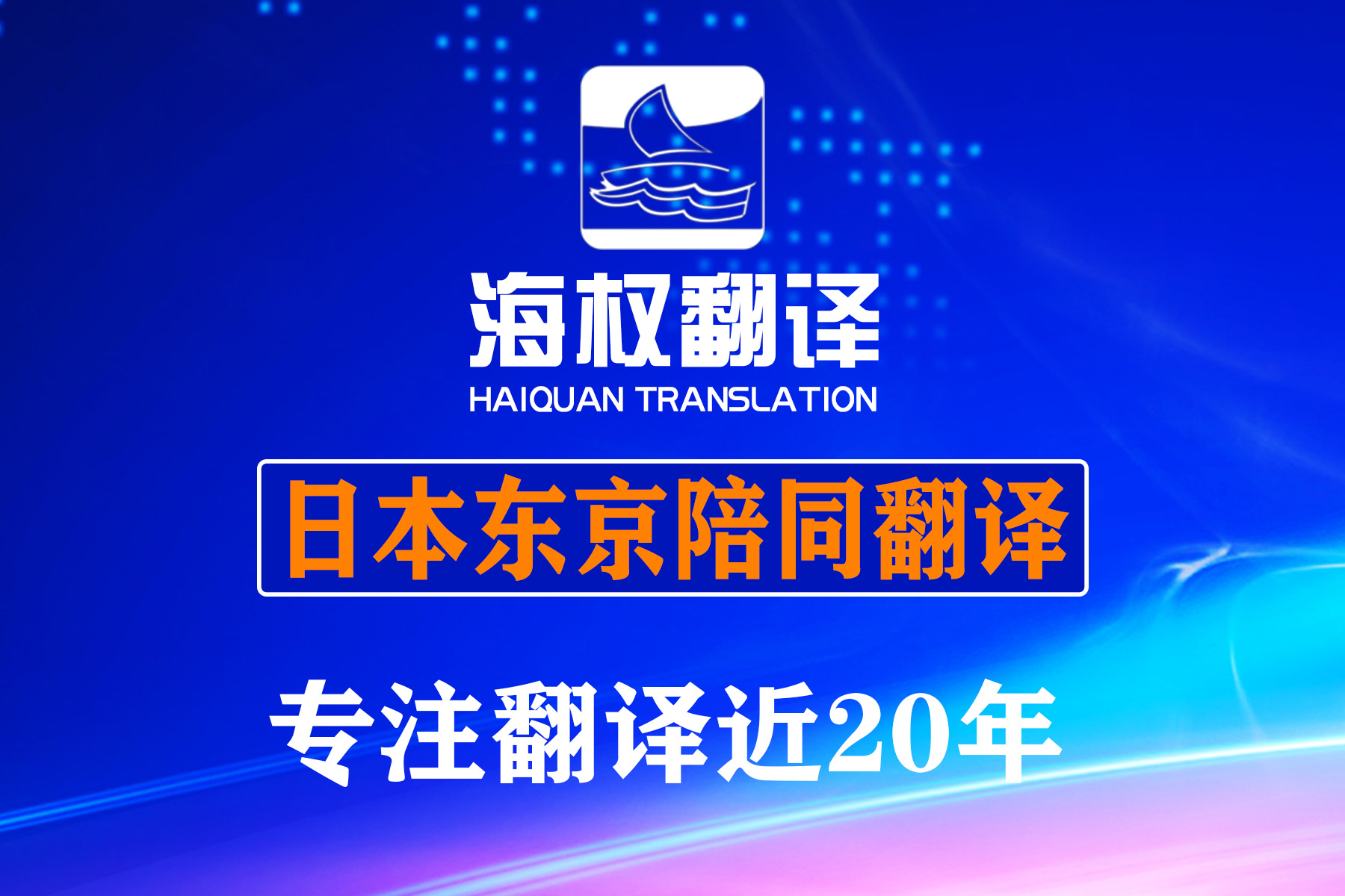 日本东京展会陪同翻译-日本商务陪同翻译